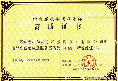 景網(wǎng)公司成功取得信息系統(tǒng)集成及服務(wù)資質(zhì)，夯實(shí)專(zhuān)業(yè)服務(wù)根基